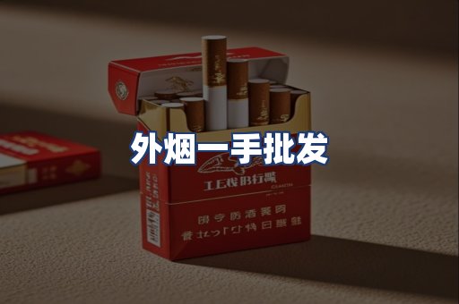 外烟一手批发
